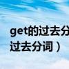 get的過去分詞got gotten有什么區(qū)別(get過去分詞) get的過去分詞got gotten有什么區(qū)別(get過去分詞)