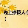 晚上撩撥人心弦的句子（夜晚撩濕女人的情話）