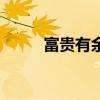 富貴有余寓意和象征（富貴有余）