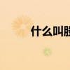 什么叫股票紅三兵(什么叫股票) 什么叫股票紅三兵(什么叫股票)