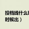 投檔線什么時候出來河北2023（投檔線什么時候出）