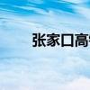 張家口高鐵站圖片（張家口高鐵站）