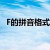 F的拼音格式怎么寫（f的拼音格式怎么寫）