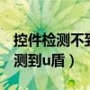 控件檢測不到u盾（控件沒有在您的機(jī)器上檢測到u盾）