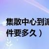 集散中心到派送點(diǎn)一般要多久（集散中心到派件要多久）