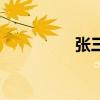 張三祿多少歲（張三祿）