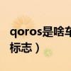 qoros是啥車標(biāo)志大概多少錢（qoros是啥車標(biāo)志）