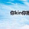 你kin你擦是罵人的嗎（你kin你擦）