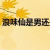 浪味仙是男還是女呢（浪味仙是女的還是男）