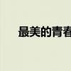 最美的青春 演員（最美的青春的演員）