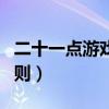 二十一點(diǎn)游戲規(guī)則13+（普通二十一點(diǎn)游戲規(guī)則）
