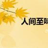 人間至味是什么意思（人間至味）