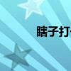 瞎子打一字謎語(yǔ)（瞎子打一字）
