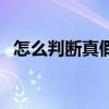 怎么判斷真假聲（怎么分辨自己真聲假聲）