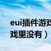 eui插件游戲里面不運(yùn)行（eui插件安裝了游戲里沒有）
