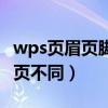 wps頁眉頁腳每頁不同設(shè)置（wps頁眉頁腳每頁不同）