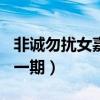 非誠勿擾女嘉賓李玲591期（非誠勿擾李玲哪一期）
