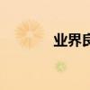 業(yè)界良心近義詞（業(yè)界良心）