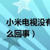 小米電視沒有聲音怎么回事（電視沒有聲音怎么回事）