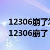 12306崩了怎么辦?9.12操作失敗解決方案（12306崩了）
