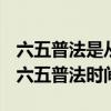六五普法是從什么時(shí)間開始到什么時(shí)間結(jié)束（六五普法時(shí)間）