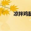 涼拌雞腿菇的做法（涼拌雞腿菇）