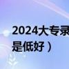 2024大專錄取分?jǐn)?shù)線是多少（報(bào)錄比高好還是低好）