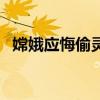 嫦娥應(yīng)悔偷靈藥的意思（嫦娥應(yīng)悔偷靈藥）