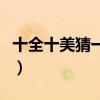 十全十美猜一數(shù)字是幾（十全十美猜一個(gè)數(shù)字）