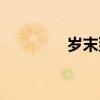 歲末到家古詩原文（歲末）