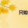 只如初見原句（只如初見）