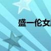 盛一倫女朋友是誰(shuí)（盛一倫女朋友）