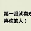 第一眼就喜歡的人真的會(huì)喜歡很久(第一眼就喜歡的人) 第一眼就喜歡的人真的會(huì)喜歡很久(第一眼就喜歡的人)