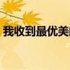 我收到最優(yōu)美的短信（你收到最深情的短信）