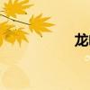 龍崎堇圖片（龍崎堇）