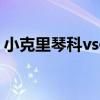 小克里琴科vs伯德二番戰(zhàn)時(shí)間（小克里琴科）
