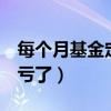 每個月基金定投300塊（基金每個月定投300虧了）