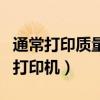 通常打印質(zhì)量最好的打印機（打印質(zhì)量最好的打印機）