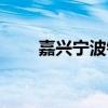 嘉興寧波銀行電話(huà)(寧波銀行電話(huà)) 嘉興寧波銀行電話(huà)(寧波銀行電話(huà))