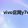 vivo官網(wǎng)y7s價格（vivoy7官方價多少錢）