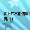 北上廣不相信眼淚云貴川不相信愛情（北上廣不相信眼淚云貴川）