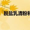 脫鹽乳清粉和乳清粉的區(qū)別（脫鹽乳清粉）