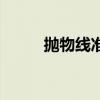 拋物線準(zhǔn)線在哪(拋物線的準(zhǔn)線) 拋物線準(zhǔn)線在哪(拋物線的準(zhǔn)線)