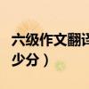 六級(jí)作文翻譯多少分一道題（六級(jí)作文翻譯多少分）