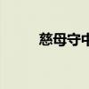 慈母守中線五黑名字（五黑名字）