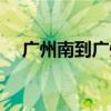 廣州南到廣州北高鐵（廣州南到廣州北）