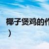 椰子煲雞的作用和功效（椰子煲雞有什么功效）