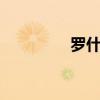 羅什么民nct（羅什么民）