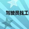 駕駛員找工作上什么網(wǎng)（駕駛員找工作）