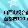 山西電視臺都市110節(jié)目回放昨天（山西電視臺都市110）